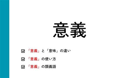 意義|意義とは？意味との違い、使い方や例文などをわかり。